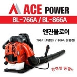 ACE POWER 에이스파워 에이스파워 4행정 브로워 블로워 BL-766A