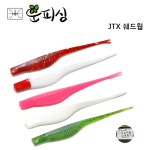 운피싱 JTX 쉐드웜 5 7개입 소금첨가 루어웜 루어 낚시 JTX 쉐드웜 레드헤드