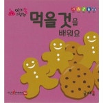 웅진북센 먹을 것을 배워요 - 아기똥 그림책
