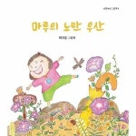 라온누리 마루의 노란 우산 양장