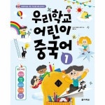다락원 우리학교 어린이 중국어 1