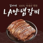돼지LA갈비 고기 2Kg 한돈 김가네 양념wxy131