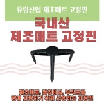 유림산업 제초매트 고정핀 100개