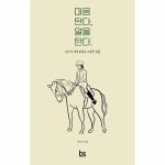 마음 탄다 말을 탄다 승마가 내게 알려준 소중한 것들