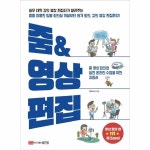 성안당 줌 영상 편집 줌 영상 회의와 실전 수업을 위한 지침서