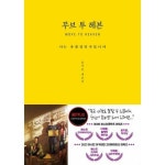 위즈덤하우스 무브 투 헤븐 나는 유품정리사입니다 - 윤지련 대본집