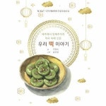 호밀밭 제주에서 연해주까지 역사 속에 깃든 우리 떡 이야기 떡 만들기 국가무형문화재 지정