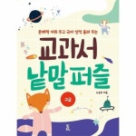 웅진북센 교과서 낱말 퍼즐 고급 문해력을 키워주고 국어 성적 올려 주는