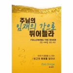 웅진북센 주님의 임재의 강으로 뛰어들라 회중 예배를 위한 비전