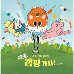 파란자전거 죠죠 쥐쥐 비하냥 야호 캠핑 가자 사라진 음식 찾기 대소동 - 너른세상 그림책
