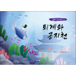 북랩 웅진북센 퇴계와 공지천 - 춘천 옛이야기 2