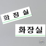 킴샵 심플 라인 화장실 표지판