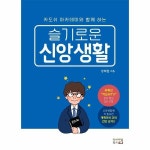 슬기로운 신앙생활 카도쉬 아카데미와 함께 하는