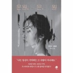 나무옆의자 은원 은 원