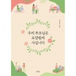 삼인 우리 부모님은 요양원에 사십니다