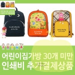 YP 키즈백팩 결제상품 어린이집가방 30개 미만 인쇄비추가