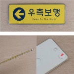 따라라 우측보행 표시판 이정표 안내 건물 방향 지시 팻말 표지판종류 표지판 방향표지판 도로표지판 안전표지판