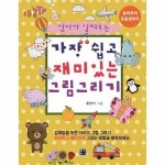 좋은친구출판사 가장 쉽고 재미있는 그림 그리기 엄마가 알려주는