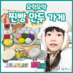 리틀빅키즈 모락모락 찐빵 만두가게