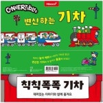 엠베스코 변신하는 기차 - 입체놀이북 시리즈