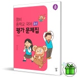 2025 창비 중학교 국어 3-1 가문제집 이도영 중3