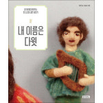 몽당연필 내 이름은 다윗 참 자아를 찾아가는 한 소년의 내면 성장기