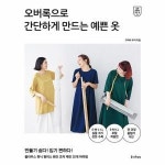 즐거운상상 오버록으로 간단하게 만드는 옷 - 쉽게 만들어 입는 옷 12