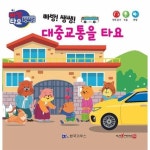 한국가우스 빠방 쌩쌩 대중교통을 타요 - 빠방타요 8