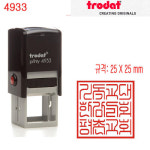 Trodat 4933 사각직인 자동스탬프 mm 25X25