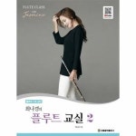 서울음악출판사 최나경의 플루트 교실 2 플루트 기초 교본 별책 피아노 반주악보 운지표