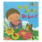 한국차일드아카데미 꼬물꼬물 팔랑팔랑 뭐 하니 곤충 양장세이펜적용