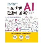 미디어숲 너도 한번 AI 만들어 볼래 그대로 따라 하면 완성 블록코딩 AI 입문서