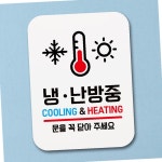 표지판 안내판 팻말 푯말 냉난방중
