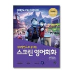 월드북 스크린 영어회화 - 온워드 단 하루의 기적 스크립트북 워크북 MP3 C