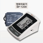 영화의료기 자동 혈압계 BP-1209