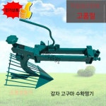 밭고랑 쟁기 감자 고구마 밭 파는 기계 갈퀴 소형 캐는 수확기 호미 경작기 경운기