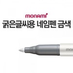 1p 굵은글씨용 MEDIUM 네임펜 중간글씨용 모나