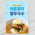 별미메뉴 열무국수 냉면 포스터