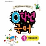 다산스쿨 0학년 국어 1 문장 이해하기 1학년 되기 전에 문해력 기초 다지기