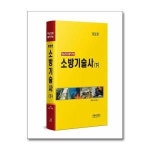 월드북 핵심으로 풀어가는 소방기술사 - 하 한솔아카데미