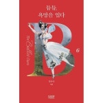 웅진북센 튜튜 욕망을 입다 - 더 발레 클래스 6