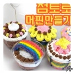 생일선물용 생크림 머핀 10인 만들기 키트 DIY 미술 재료 초등 어르신 방과후 활동