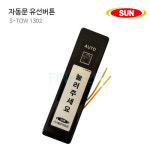 태양자동문 S-TOW 1302 유선 버튼 스위치 출입 통제
