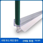 샤워부스 프로파일 쫄대 방수 샤워실 세탁실 물튐방지 물막이 욕실 일반 하부 단수 0 7m