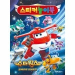 학산문화사 슈퍼윙스 시즌8 스티커 놀이북