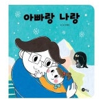 웅진북센 아빠랑 나랑 보드북