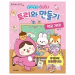 토리와 만들기 - 학교 가자만들기북 만들기책 만들기놀이 종이만들기 도안