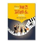 어린이 재즈 피아노 연주곡집 P382469398