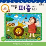 웅진북센 삼손 소 20조각 맨 손으로 사자를 이긴 힘센 삼손 - 예닮 퍼즐 소