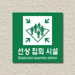 세경케이알 선상집회시설 표지판 실내간판 안내판 경고판 표찰 팻말 경고 도어싸인 아크릴 WPS446